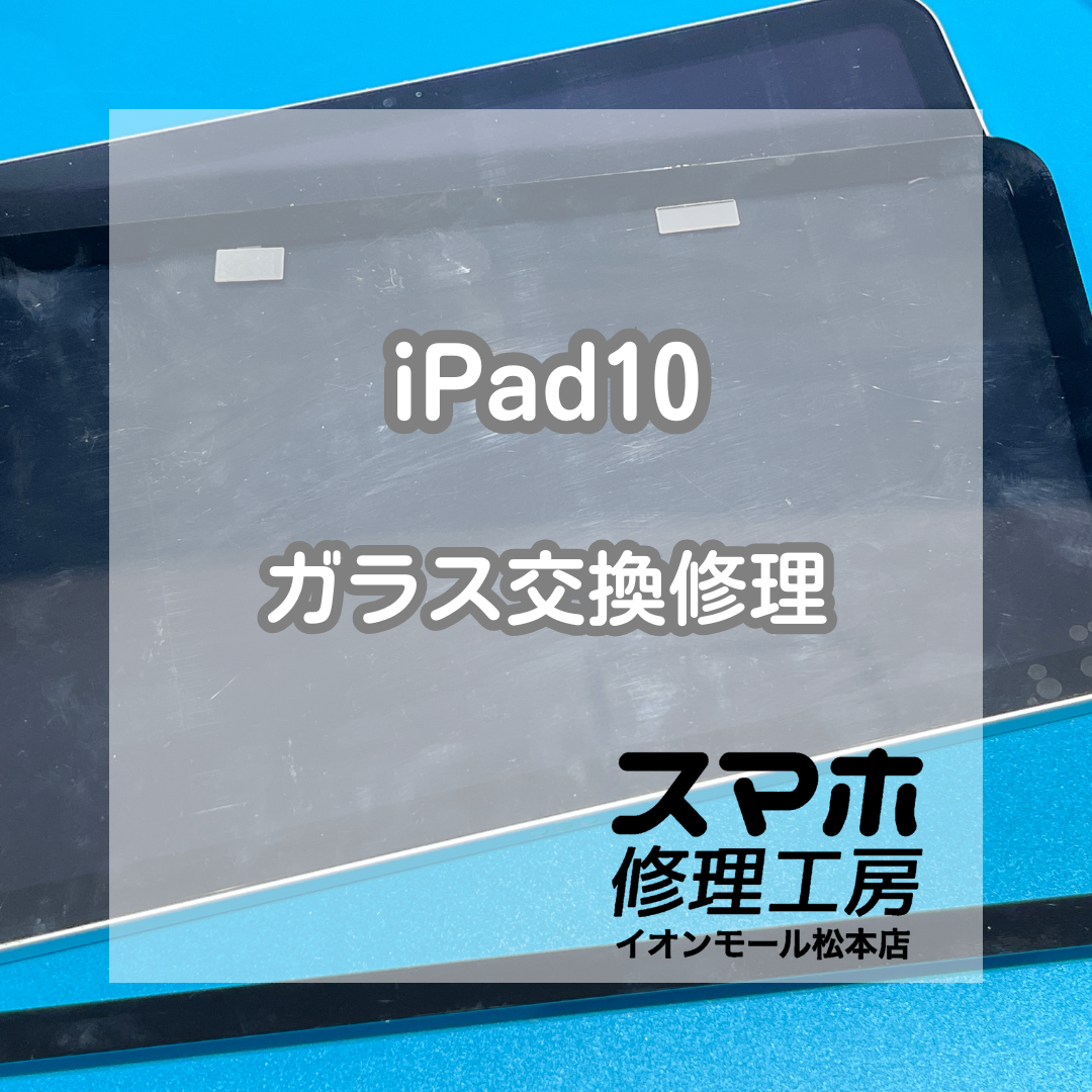 📱タッチの反応が悪い…iPad10 ガラス交換修理【スマホ修理工房イオンモール松本店】